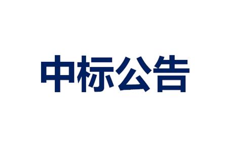 2024年食堂食材配送項目中(zhōng)标結果公(gōng)示