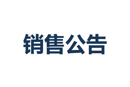 2024年8月原材料競價銷售公(gōng)告